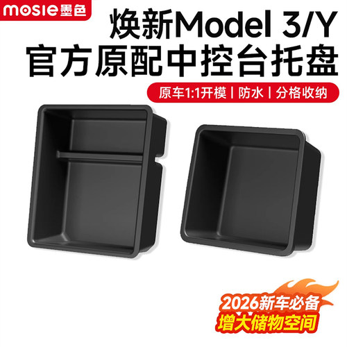 适配焕新Model3/Y中控托盘储物盒