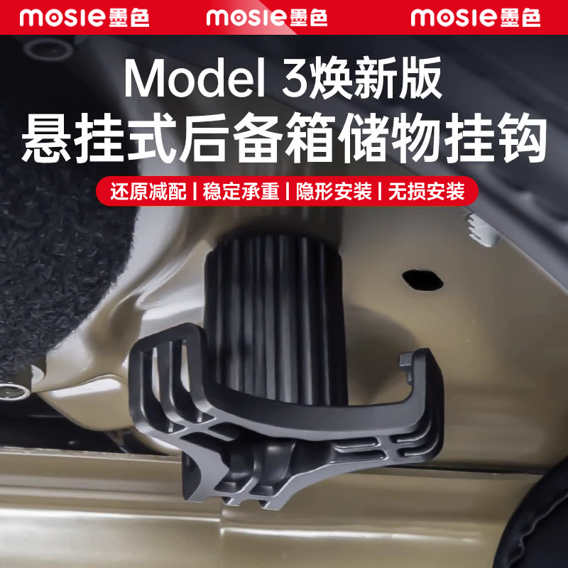 特斯拉Model3/Y后备箱挂钩