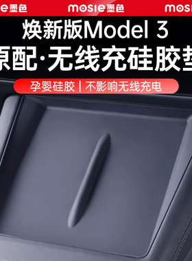 适用特斯拉Model3/Y/YL焕新版中控无线充电硅胶垫防滑改装饰配件