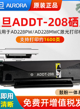 震旦（AURORA）ADDT-208黑色硒鼓原装墨粉盒(适用AD228系列机型）