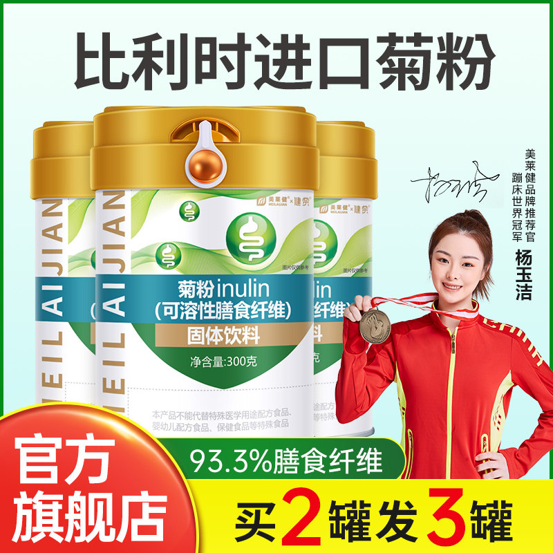 美莱健菊粉益生元菌低聚果糖水溶性膳食纤维清阻断剂吸肠宿便油