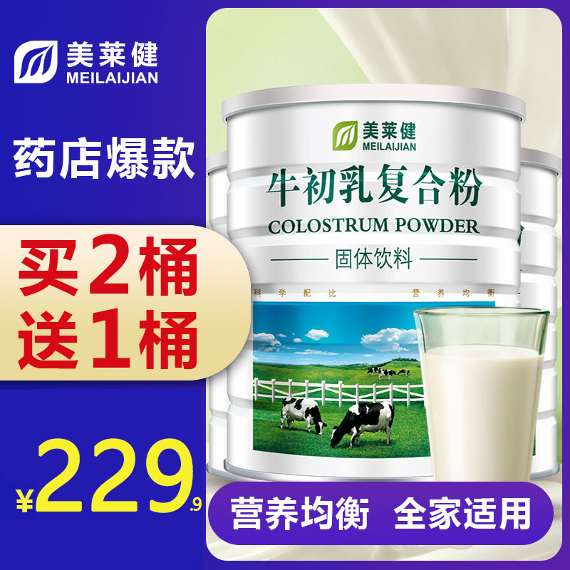 美莱健牛初乳粉复合粉蛋白质儿童成人中老年免疫力球蛋白营养粉