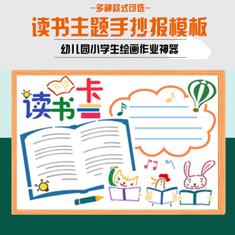 读书卡手抄报模板镂空8k一二三四年级好书推荐快乐读书绘画小报a4