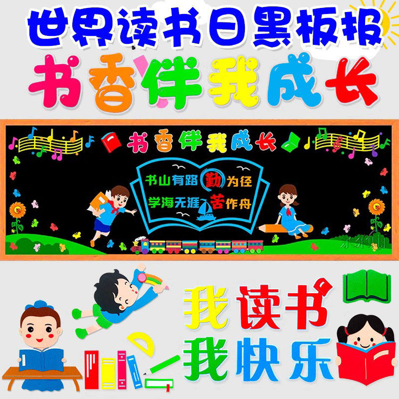 书香伴我成长黑板报我爱阅读墙贴小学一二三四五年级教室走廊布置