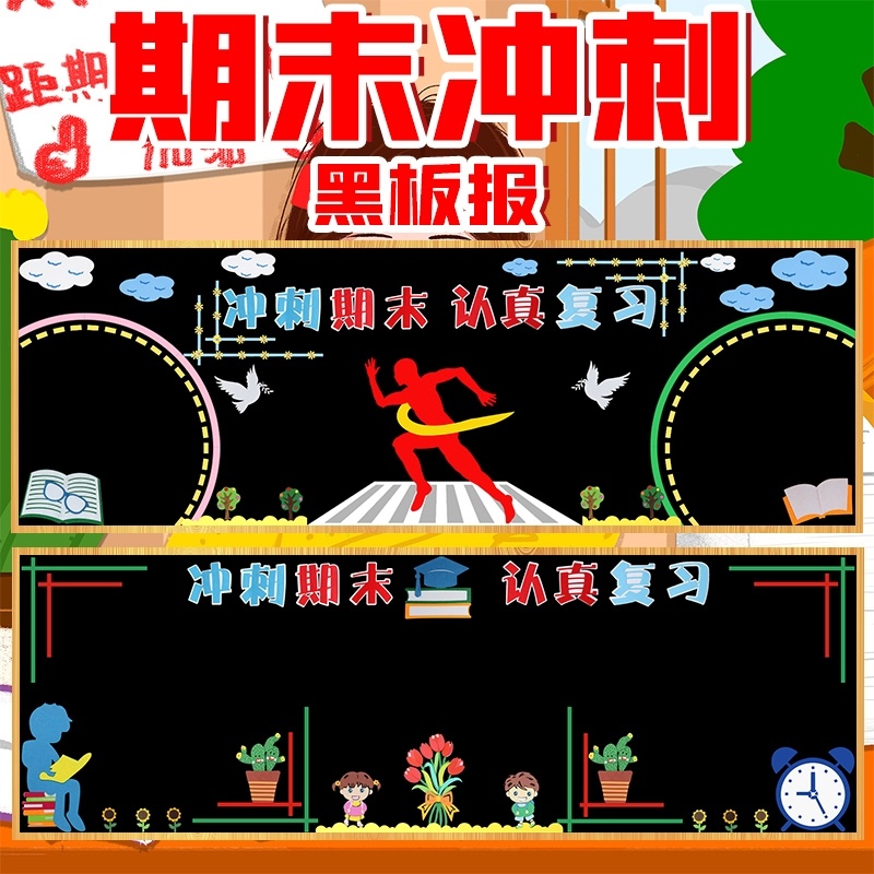 认真复习冲刺期末黑板报考试复习主题装饰墙贴小学教室班级文化墙