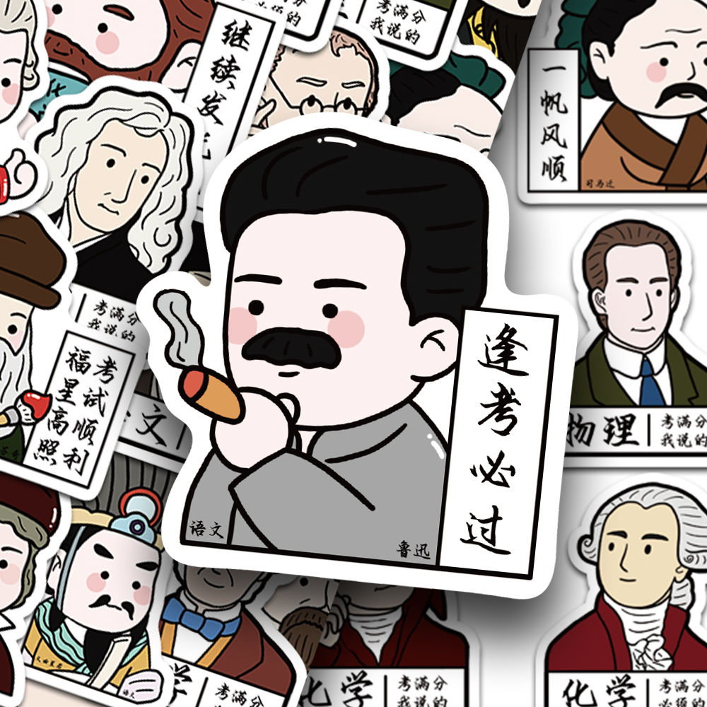 名人学科满分贴纸逢考必过