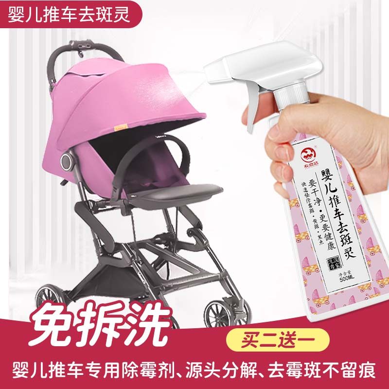 婴儿推车除霉剂去霉斑霉菌清洁剂去除黑点污渍衣服霉点发霉清除剂