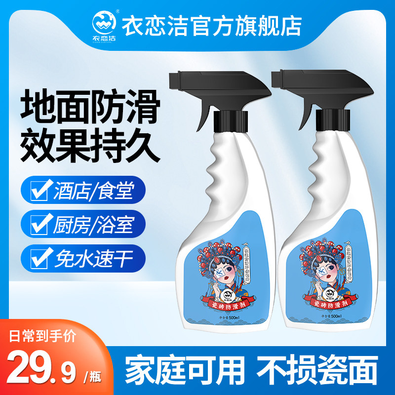 衣恋洁瓷砖防滑剂家用厨房卫生间地板面防滑液饭店地砖防滑清洁液