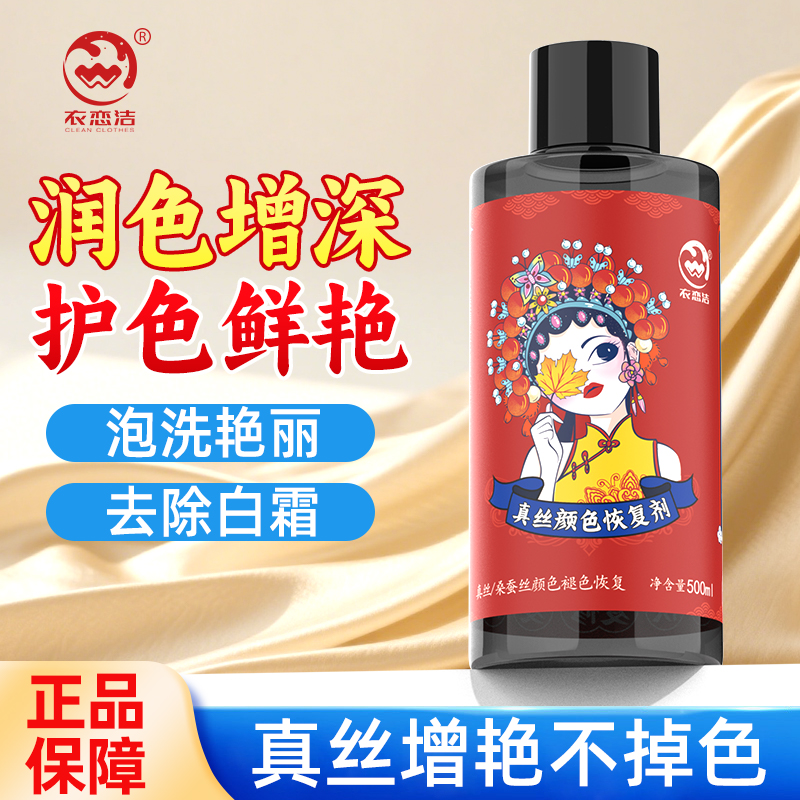 真丝衣服颜色桑蚕丝恢复剂