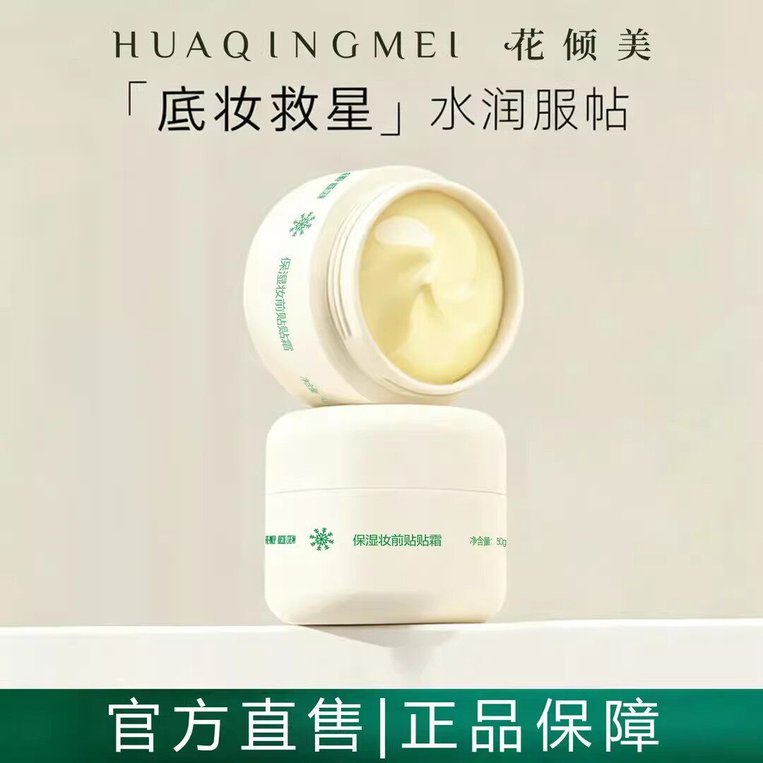花倾美贴贴霜妆前乳提亮保湿