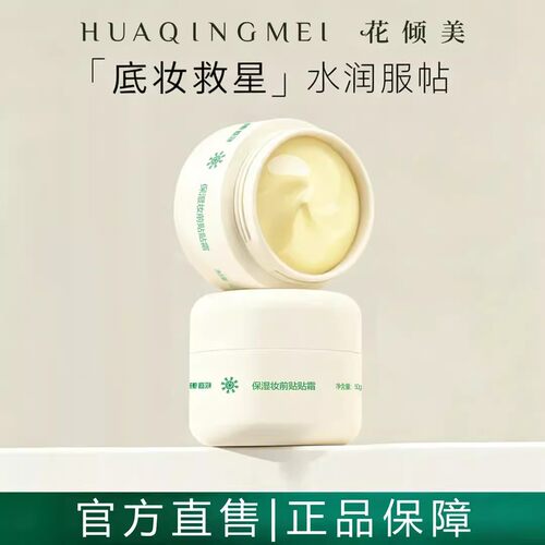 花倾美贴贴霜妆前乳提亮保湿