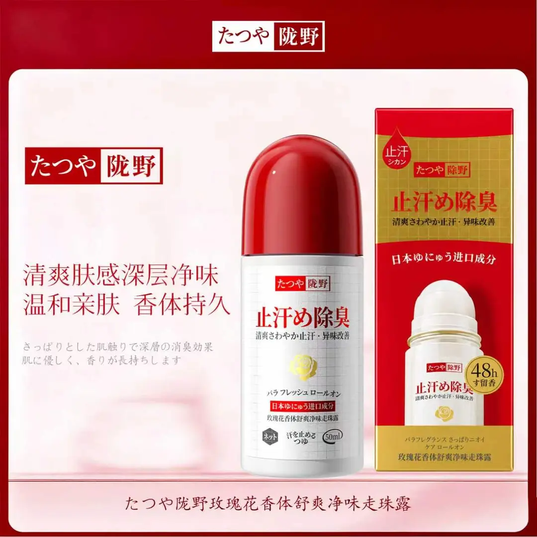 たつや陇野玫瑰舒爽止汗露滚珠
