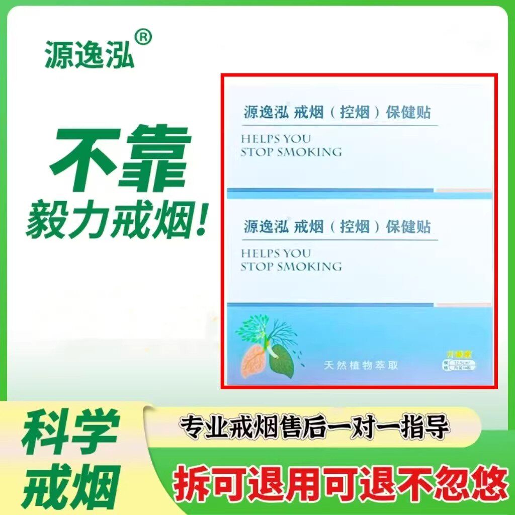 源逸泓戒烟控烟保健贴烟瘾克星