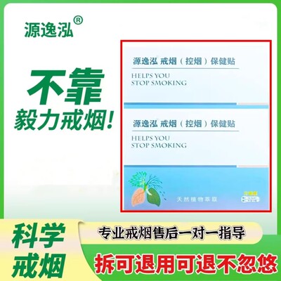 源逸泓戒烟控烟保健贴烟瘾克星
