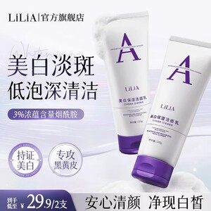 LiLiA低泡烟酰胺美白淡斑洗面奶