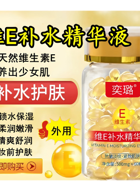 维E补水保湿抗初老精华液