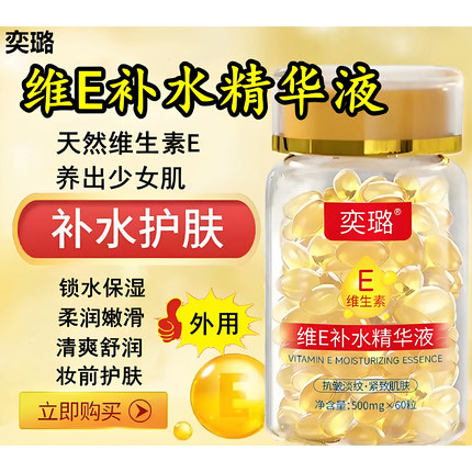 【维E】奕璐维生素精华液紧致e胶囊维生素e精油补水保湿抗皱精油