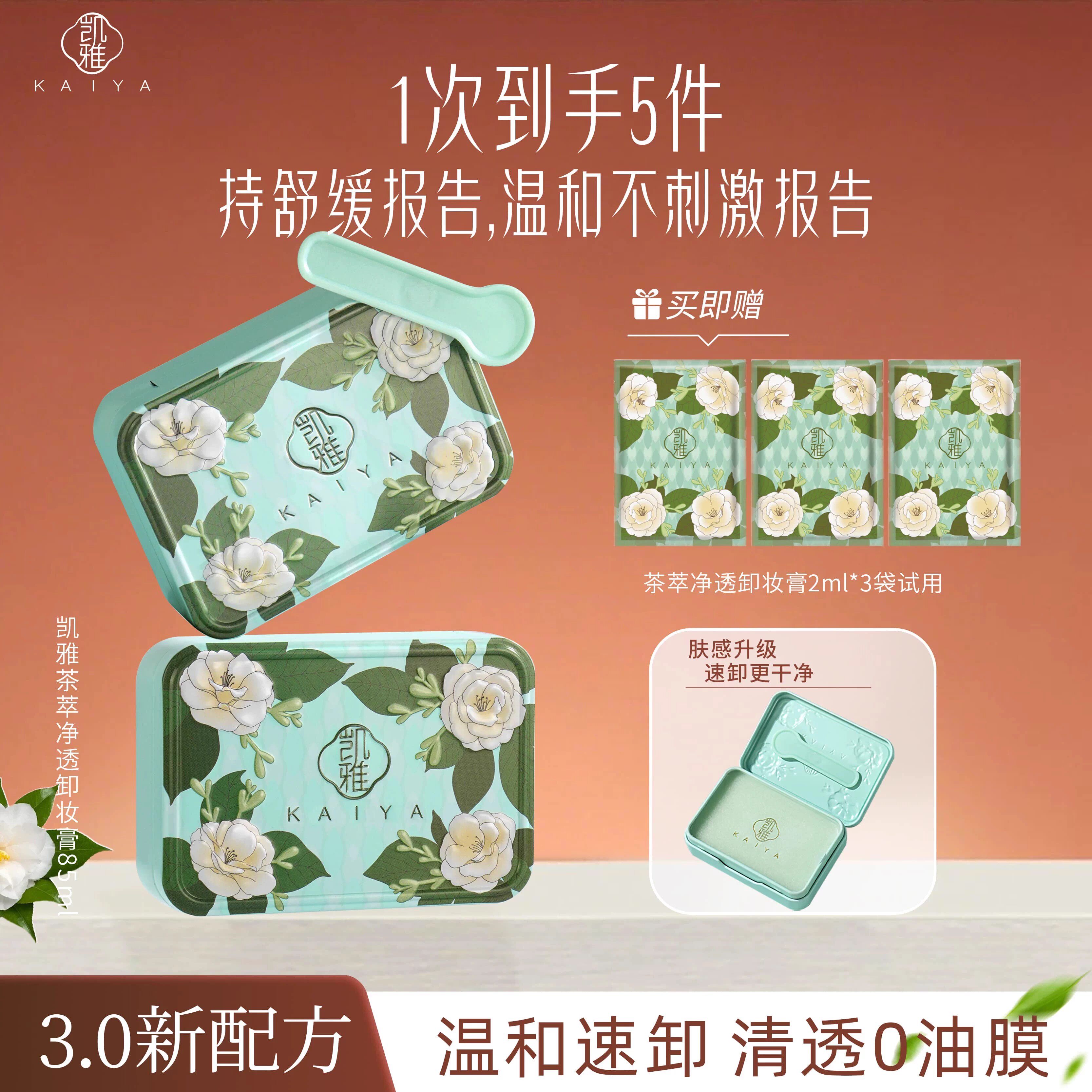凯雅茶萃温和眼唇三合一卸妆膏