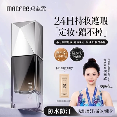 玛蔻霏蹭不掉遮瑕定妆粉底液