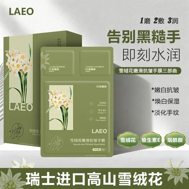 LAEO雪绒花抗皱手膜三部曲嫩白