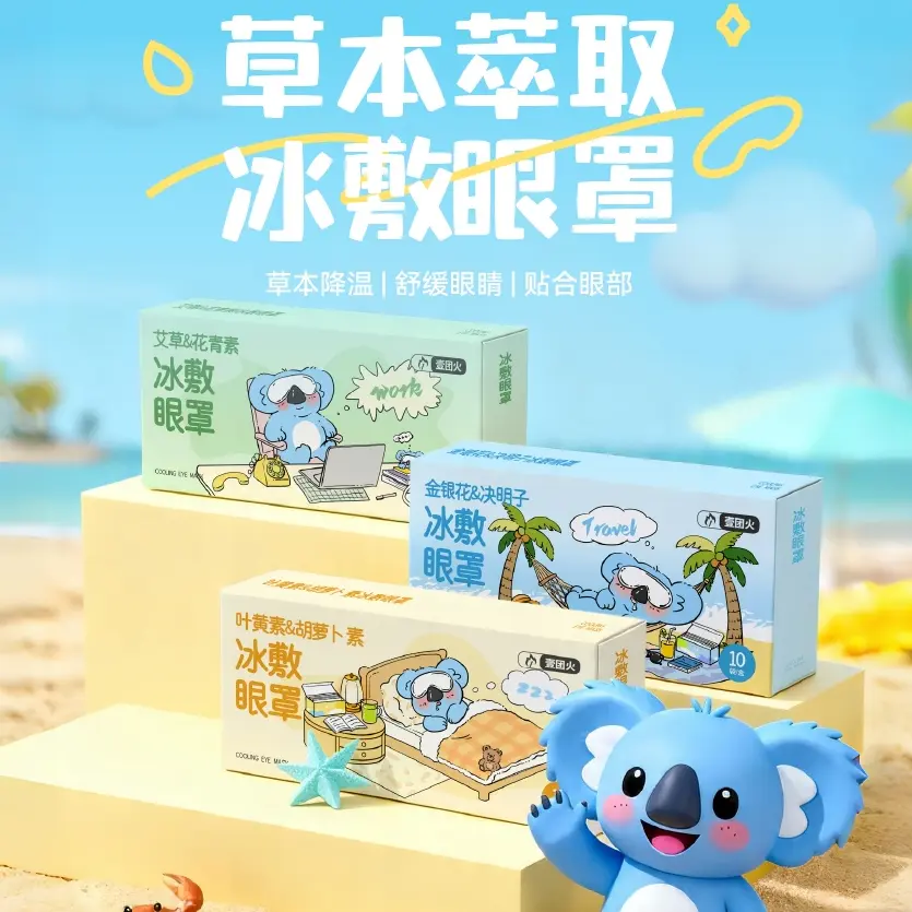 叶黄素决明子冰敷眼罩