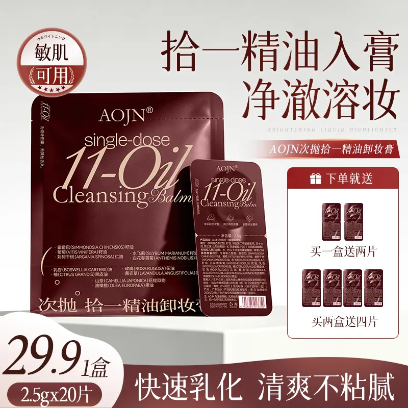 AOJN·十一精油次抛卸妆膏