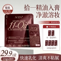 1片卸全妆AOJN·十一精油次抛卸妆膏温和净卸快速溶妆便携卸妆油