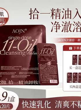 AOJN·十一精油次抛卸妆膏