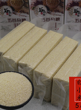 白小米5斤白色小米月子米小米粥三色小米四色小米五谷杂粮