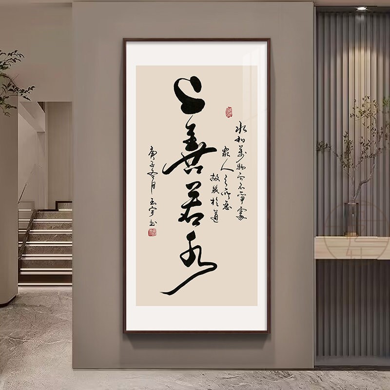上善若水书法字画茶室氛围布置玄关竖版装饰画知行合一办公室挂画