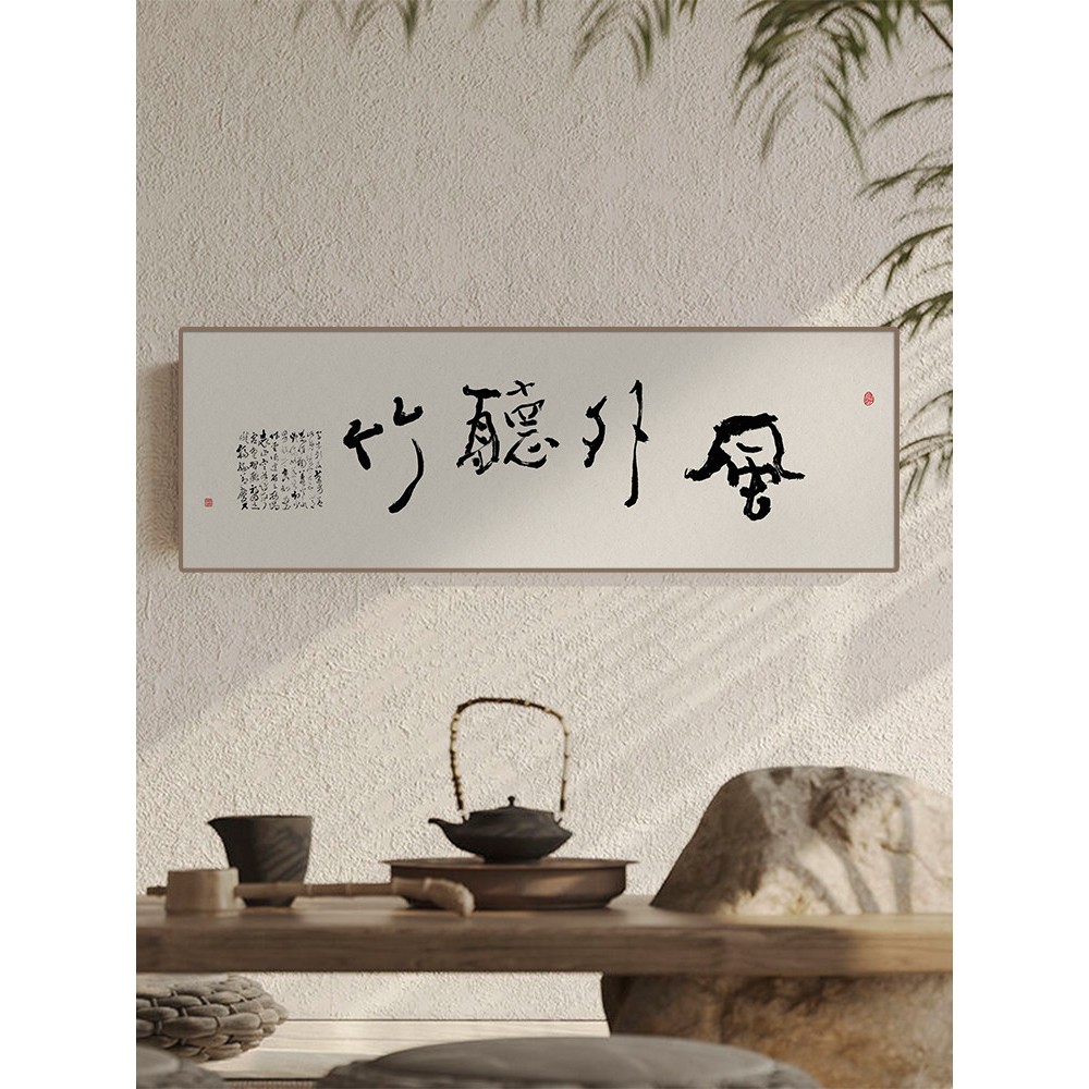 黄陵野鹤新中式禅意茶室书法装饰画书房挂画客厅长横幅字画茶文化
