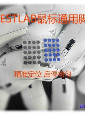 西城WESTLAB特氟龙UPE鼠标脚贴小圆点脚贴 速度脚贴 控制脚贴