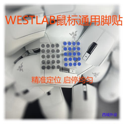 西城WESTLAB特氟龙UPE鼠标脚贴