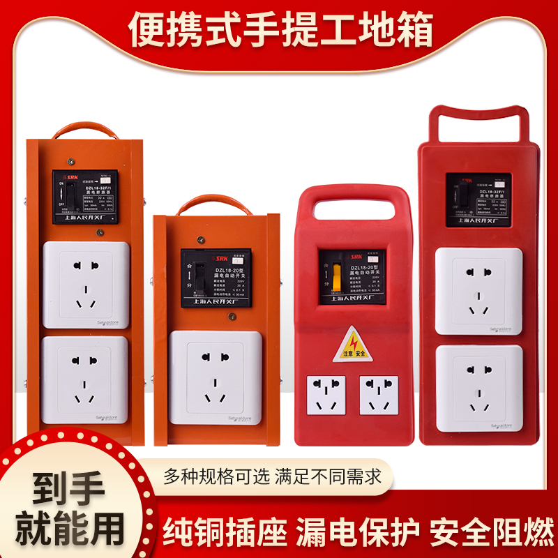 工地临时手提式移动插座电源箱
