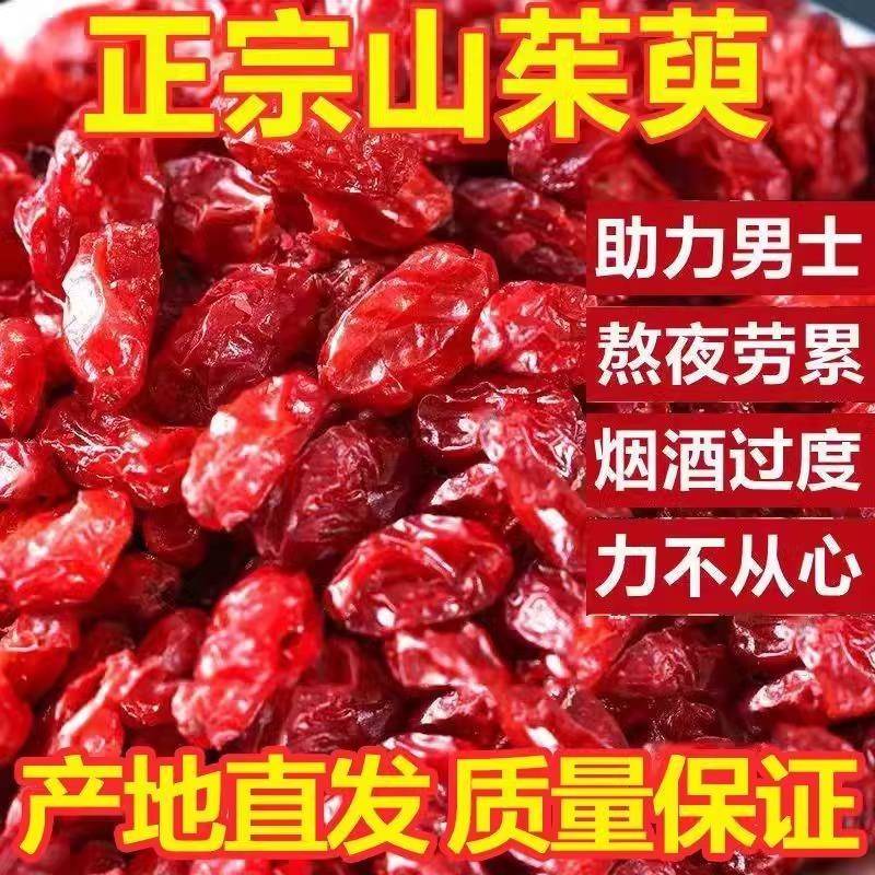 山茱萸 正宗野生中药山萸肉特级无核枣皮 山茱萸肉新货山茱萸泡水