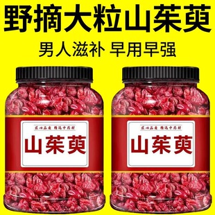 山茱萸500g克中药材正品 功效 官方旗舰店野生山萸肉新鲜特级泡茶