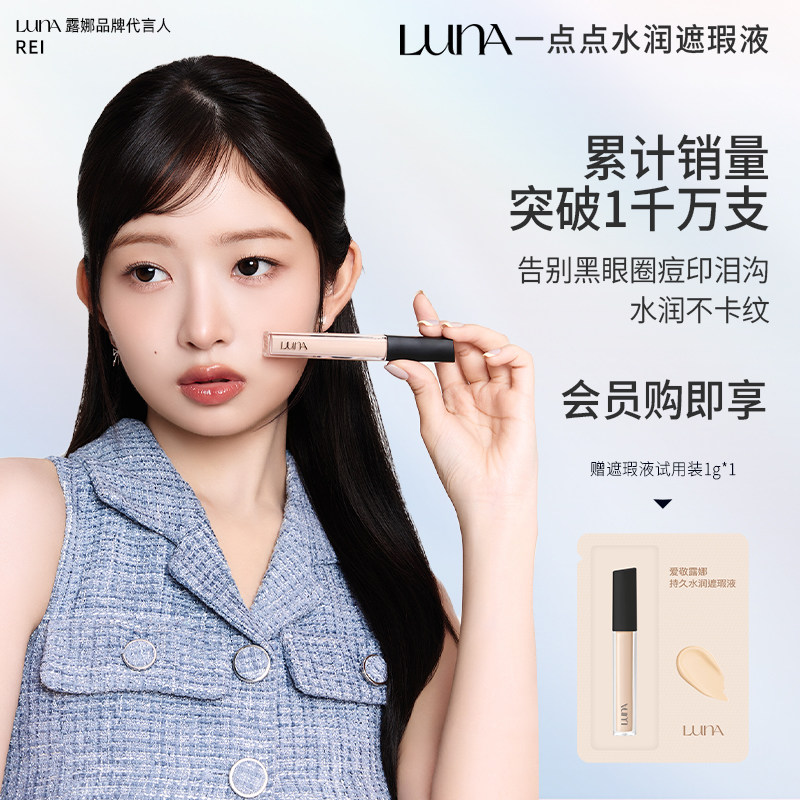 LUNA爱敬一点点遮瑕液滋润持久遮斑点泪沟痘印黑眼圈脸部遮瑕防晒