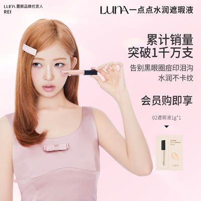 LUNA爱敬露娜一点点遮瑕液水润持久遮黑眼圈痘印斑点修颜色斑韩国