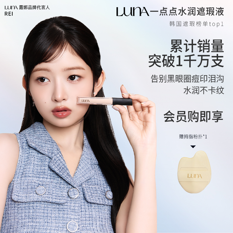 爱敬LUNA一点点遮瑕液