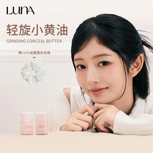 LUNA爱敬【新品】轻旋小黄油遮瑕膏清透服帖遮黑眼圈痘印 REI同款