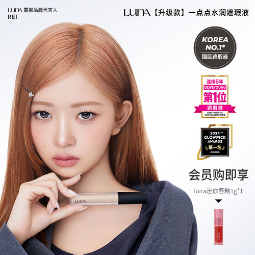 LUNA遮瑕液遮斑点痘印黑眼圈