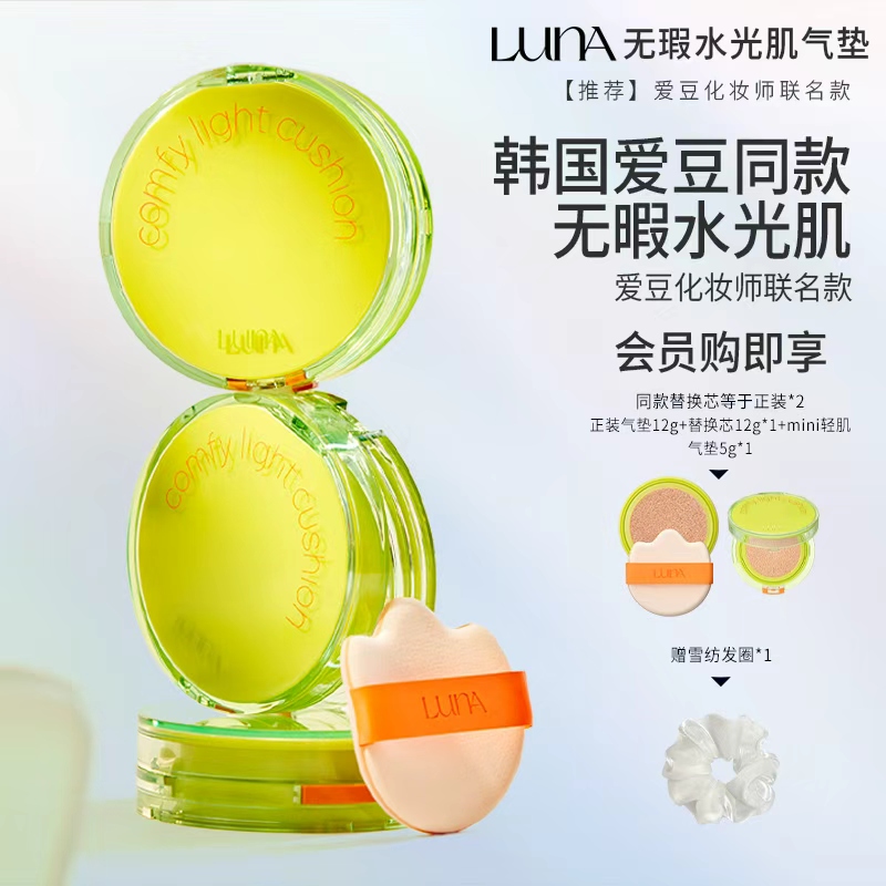 Luna韩国轻肌气垫遮瑕