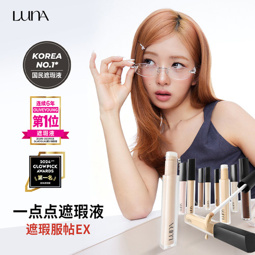 LUNA遮瑕液遮斑点痘印黑眼圈