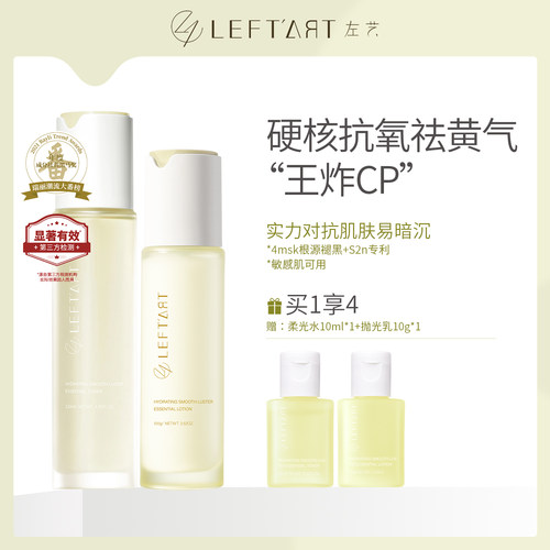 左艺双藻4msk水乳套装祛黄抗氧化