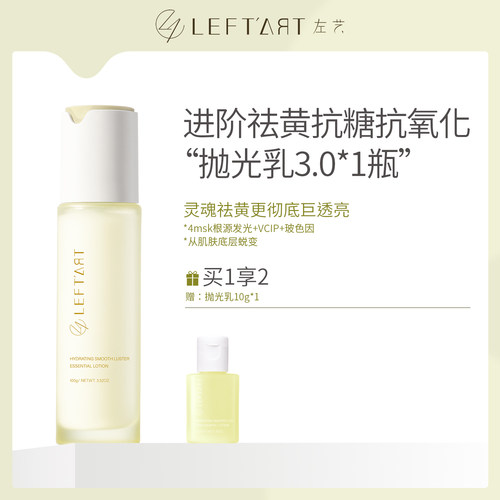 左艺双藻抛光乳祛黄提亮抗初老