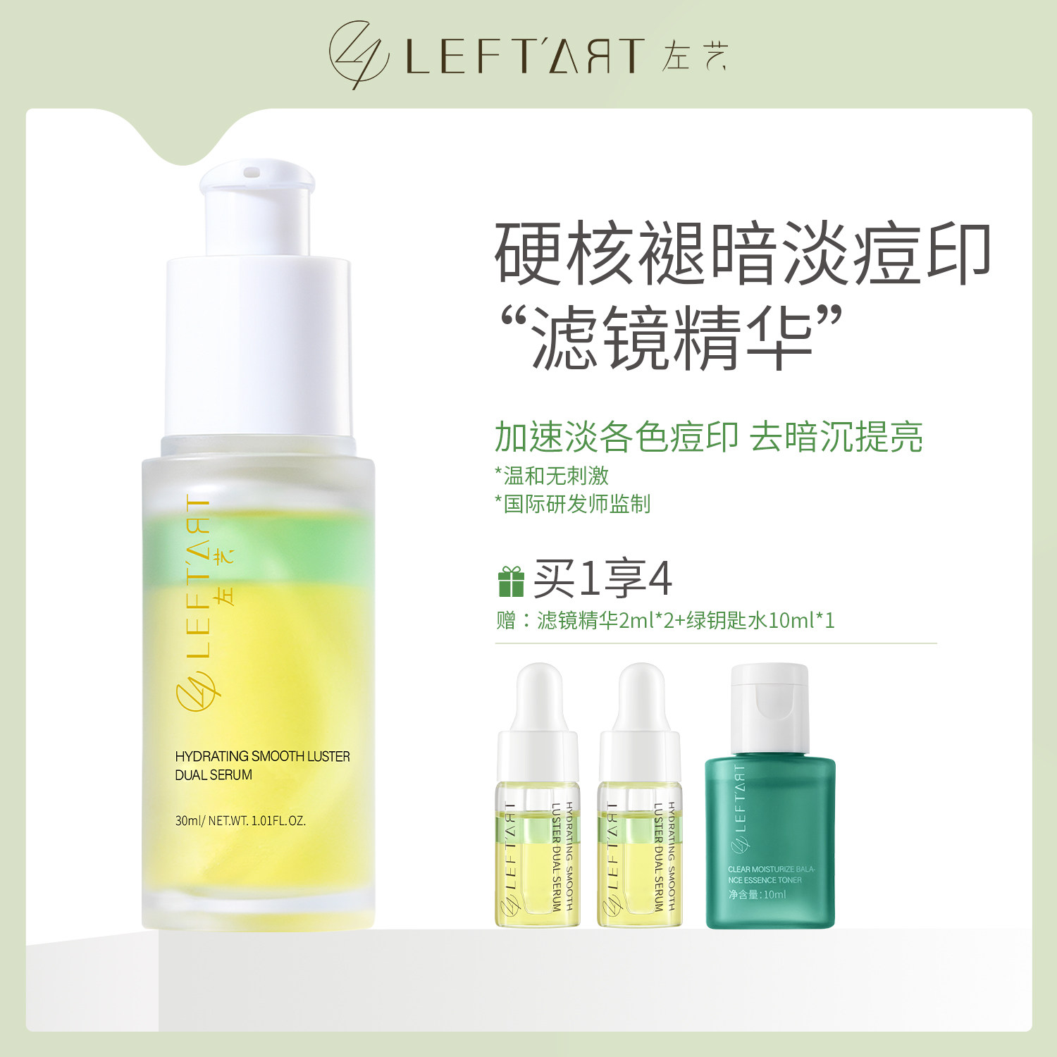 左艺滤镜精华液30ml面部黄黑皮护肤品保湿改善暗沉黑红印子男女士