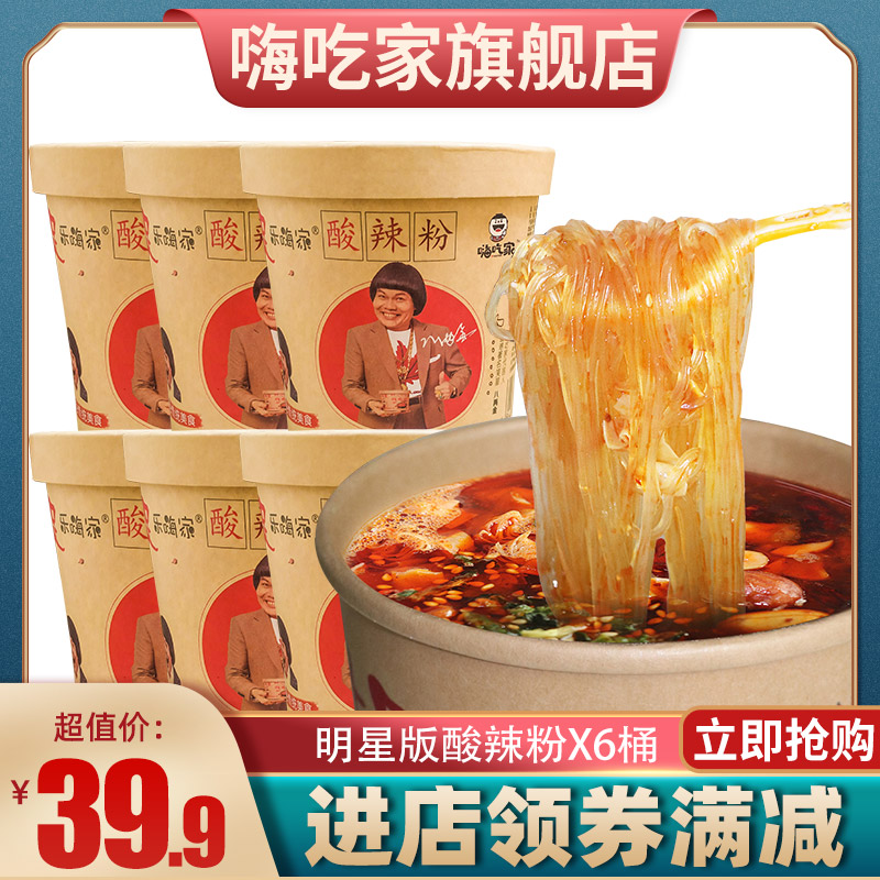 正宗嗨吃家酸辣粉旗舰正品6桶装网红重庆红薯粉细粉速食方便食品