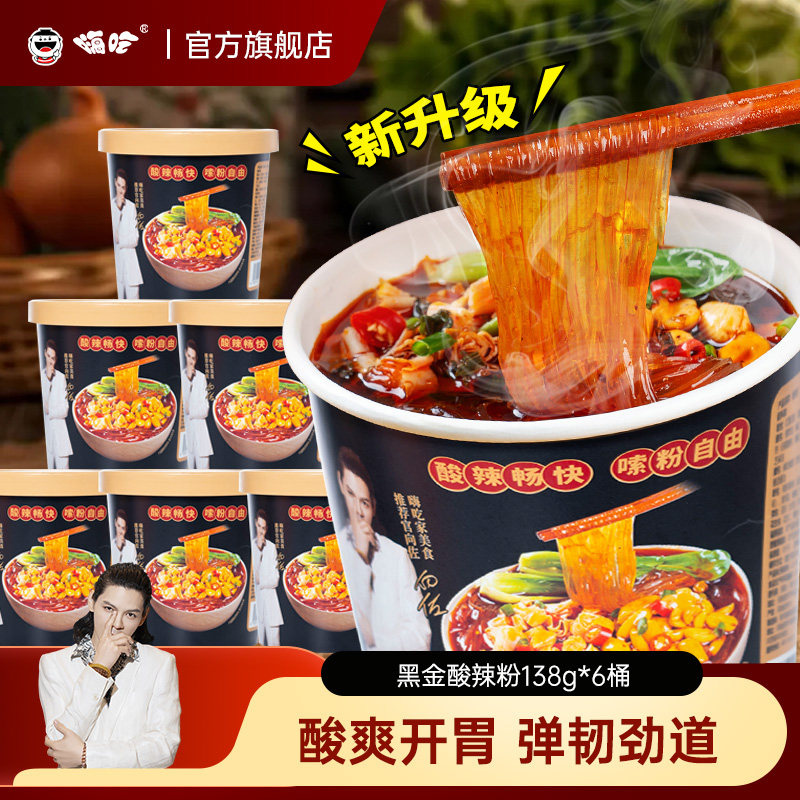 顺心嗨吃家黑金酸辣粉138g*6桶装整箱重庆红薯粉夜宵速食冲泡c