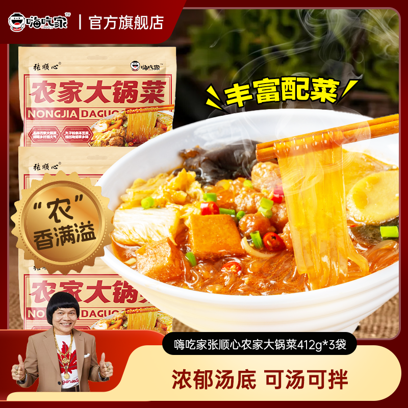 嗨吃家张顺心农家大锅菜解馋夜宵酸辣粉旗舰店正品
