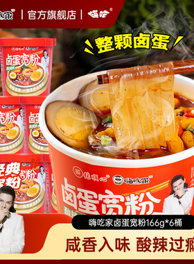 嗨吃家卤蛋宽粉166g*6桶夜宵速食宽粉酸辣粉即食旗舰店正品